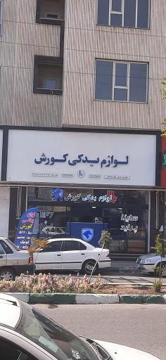 عکس لوازم یدکی کوروش