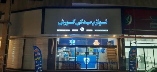 عکس لوازم یدکی کوروش