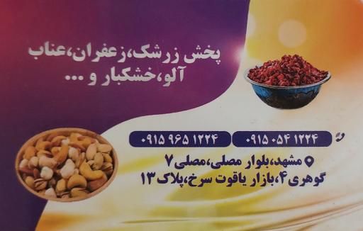 عکس خشکبار و زرشک مهدی حاجی زاده