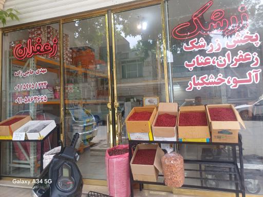 خشکبار و زرشک مهدی حاجی زاده