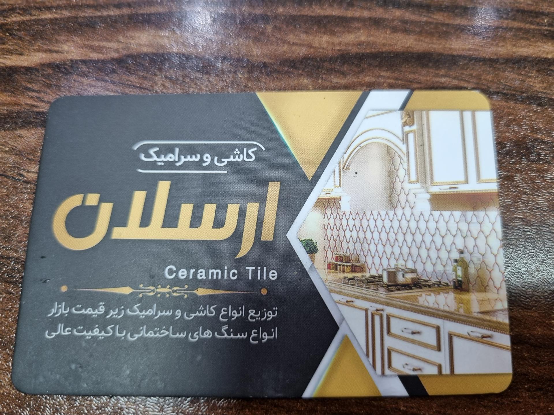 عکس فروشگاه کاشی سرامیک ارسلان