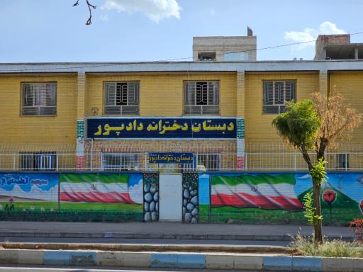 دبستان دخترانه دادپور