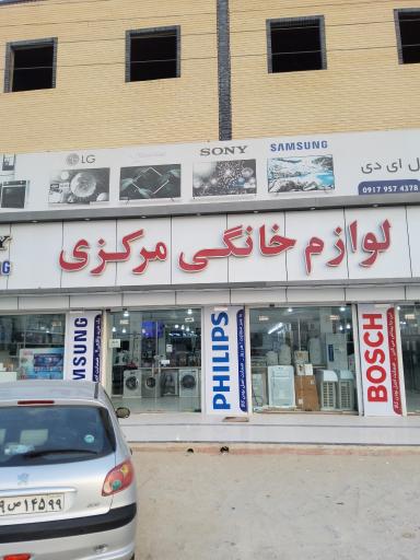 فروشگاه لوازم خانگی مرکزی ، زارعی