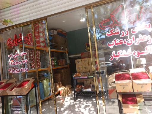 عکس خشکبار و زرشک مهدی حاجی زاده