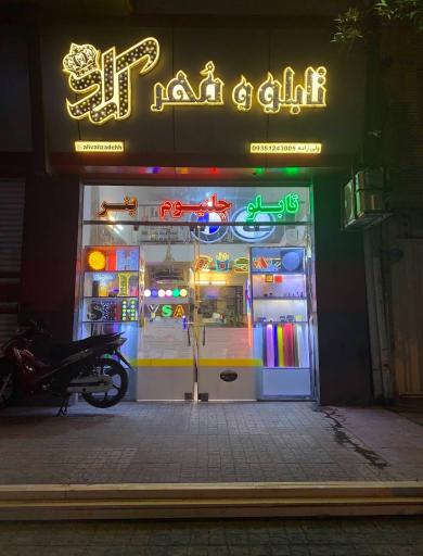 عکس تابلو سازی آراد