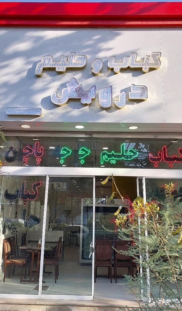 عکس کباب و حلیم درویش