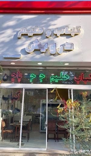 عکس کباب و حلیم درویش