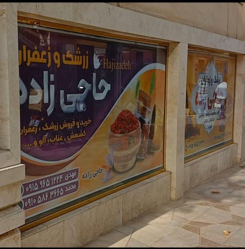 عکس خشکبار و زرشک مهدی حاجی زاده