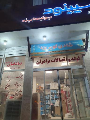 لوله و اتصالات صادقیان ندوشن