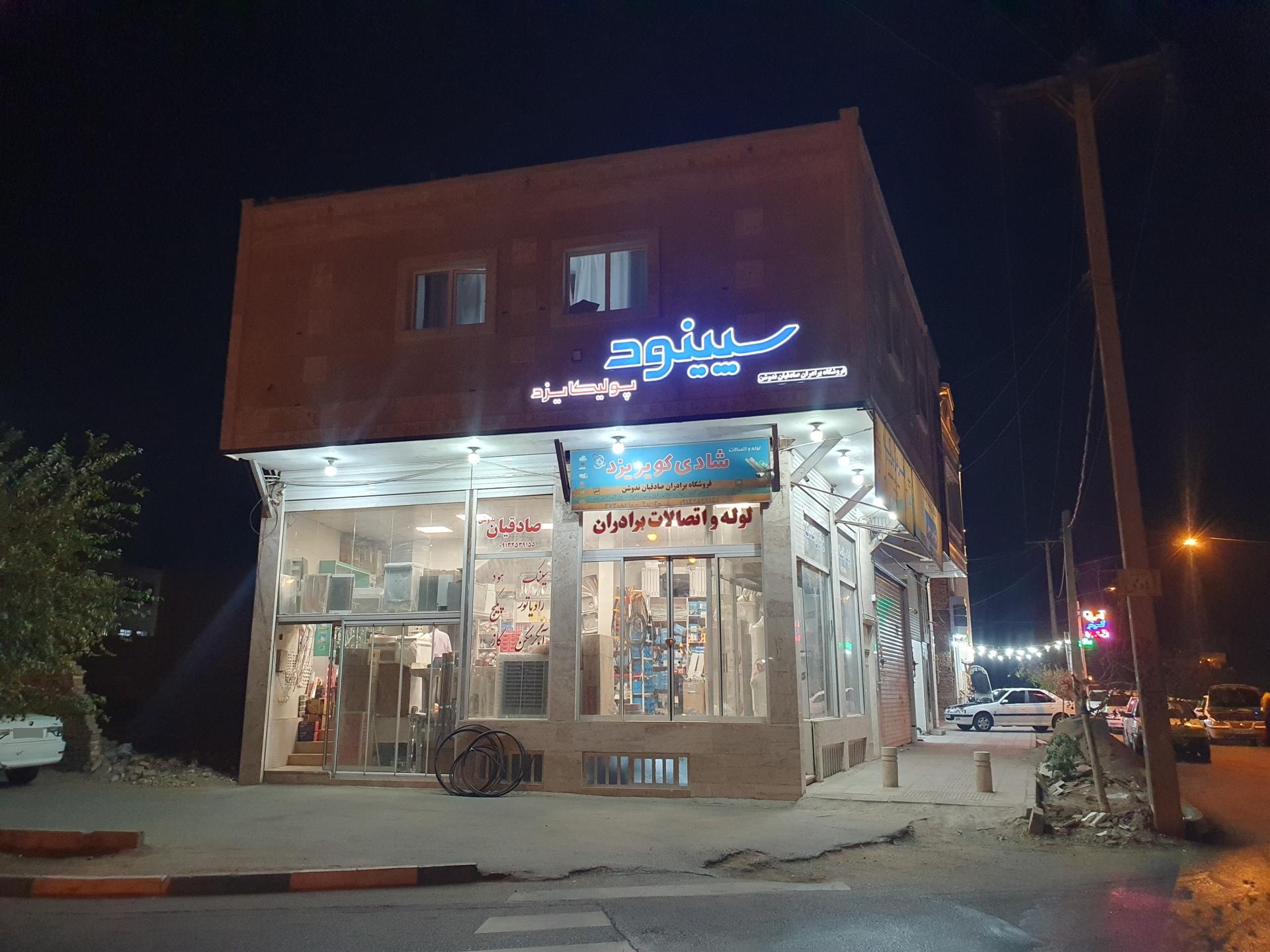 عکس لوله و اتصالات صادقیان ندوشن