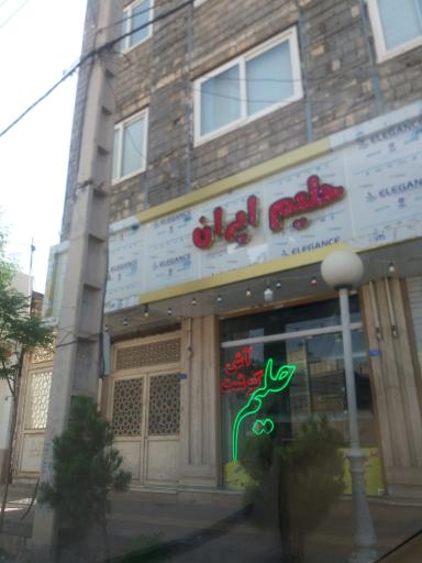 عکس حلیم ایران