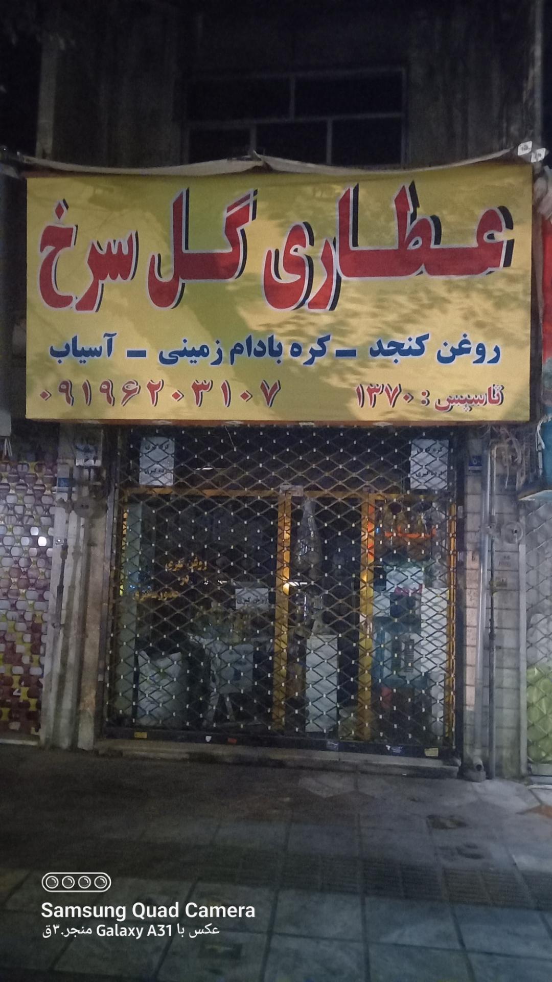 عکس عطاری گل سرخ