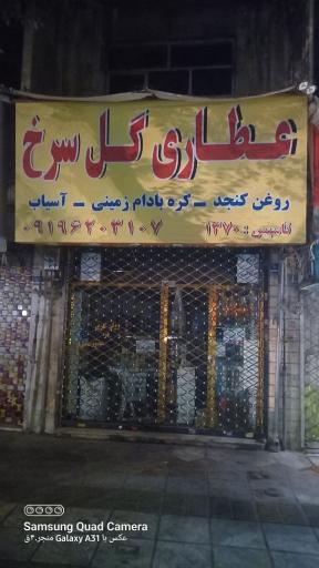 عکس عطاری گل سرخ