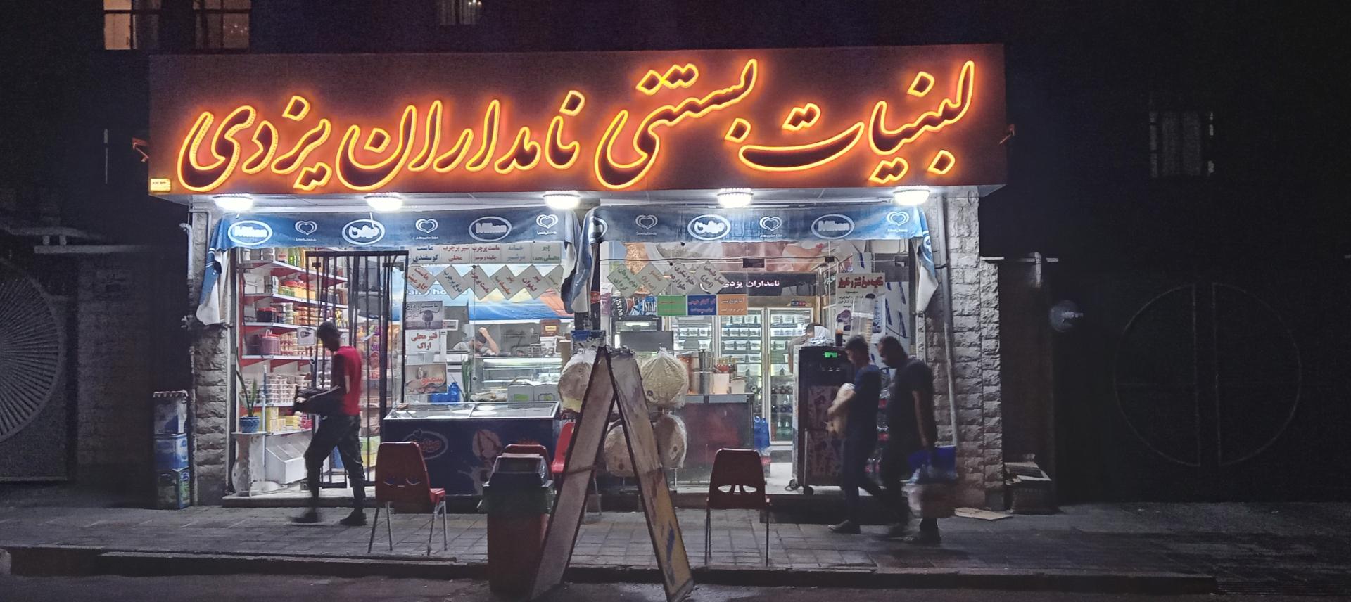 عکس لبنیات سنتی نامداران 