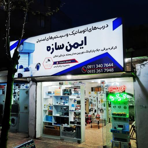 عکس کرکره برقی ایمن سازه