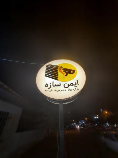 عکس کرکره برقی ایمن سازه