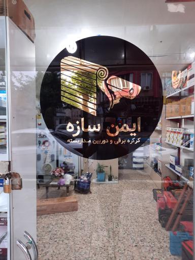 عکس کرکره برقی ایمن سازه