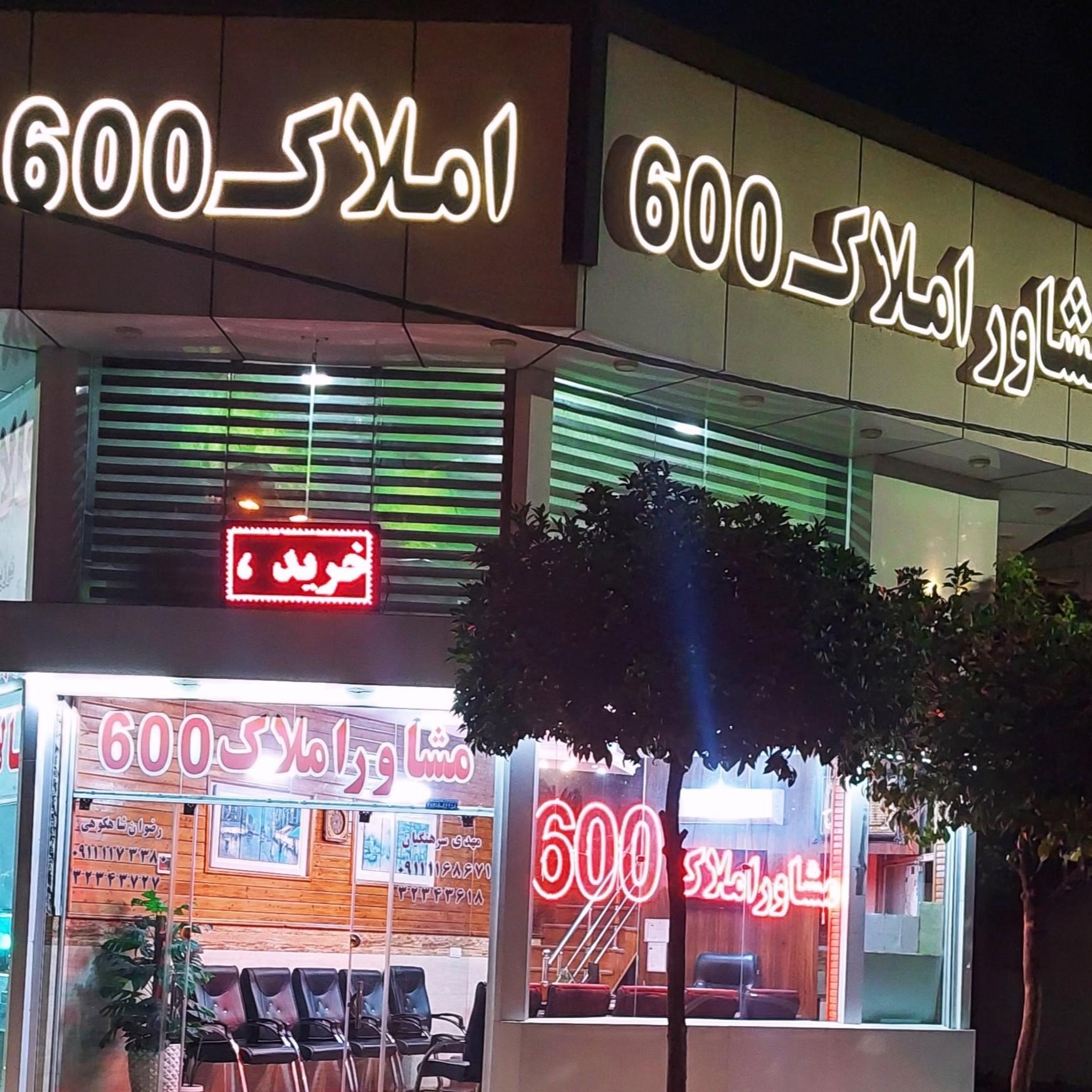 عکس مشاور املاک ۶۰۰