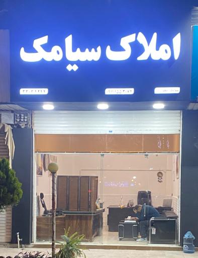 عکس املاک سیامک