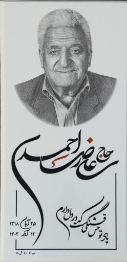 عکس مزار حاج علیرضا احمدی