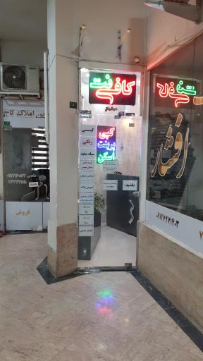 عکس کافی نت پیشخوان