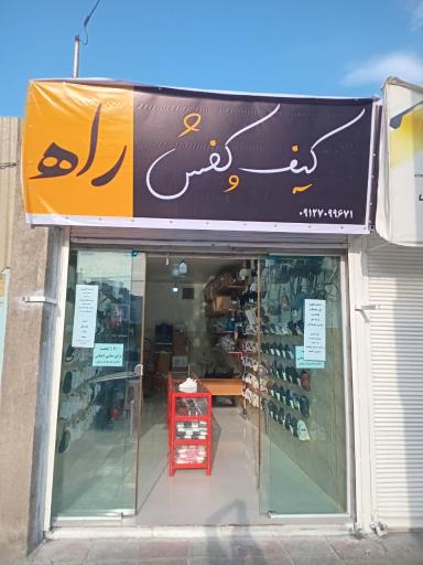 عکس کیف و کفش راه