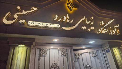 عکس آموزشگاه زیبایی رهاورد 