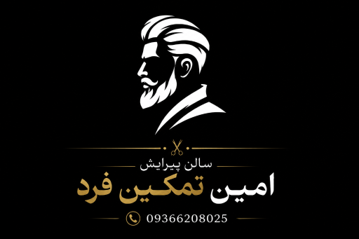 سالن امین تمکین فرد 