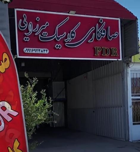 صافکاری پی دی آر کلاسیک میرزایی