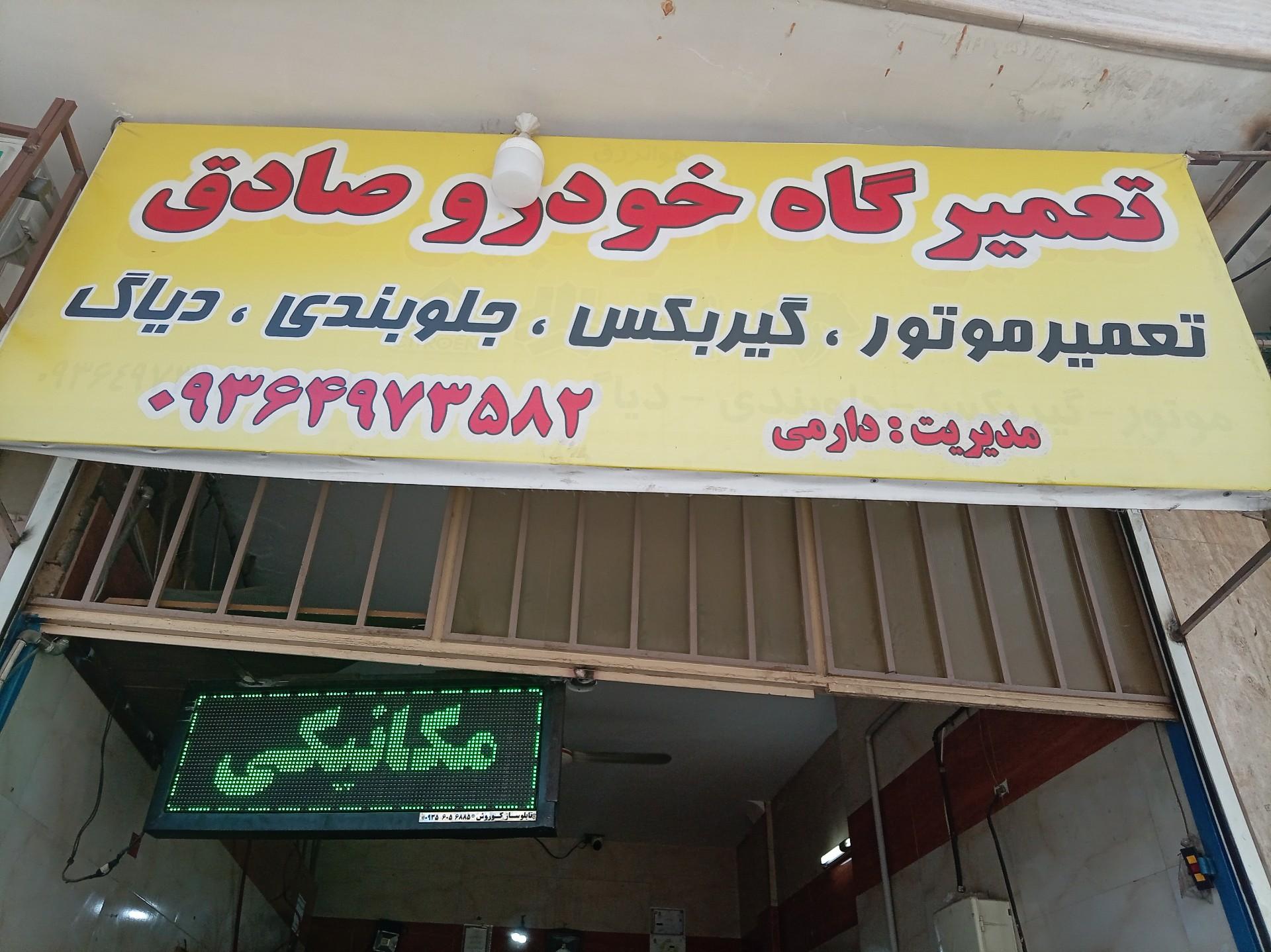 عکس تعمیرگاه خودرو صادق