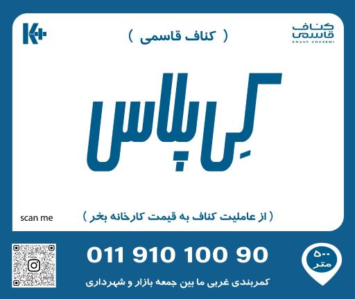 عکس کی پلاس قاسمی ( کناف ایران )