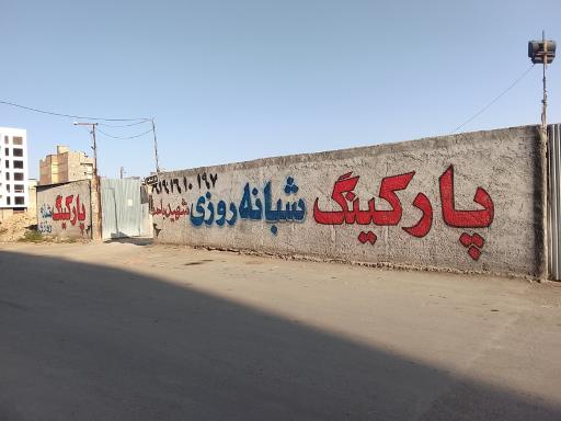 عکس پارکینگ شبانه روزی شهید باهنر