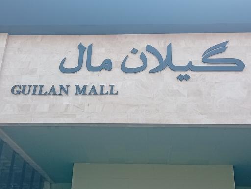 عکس گیلان مال