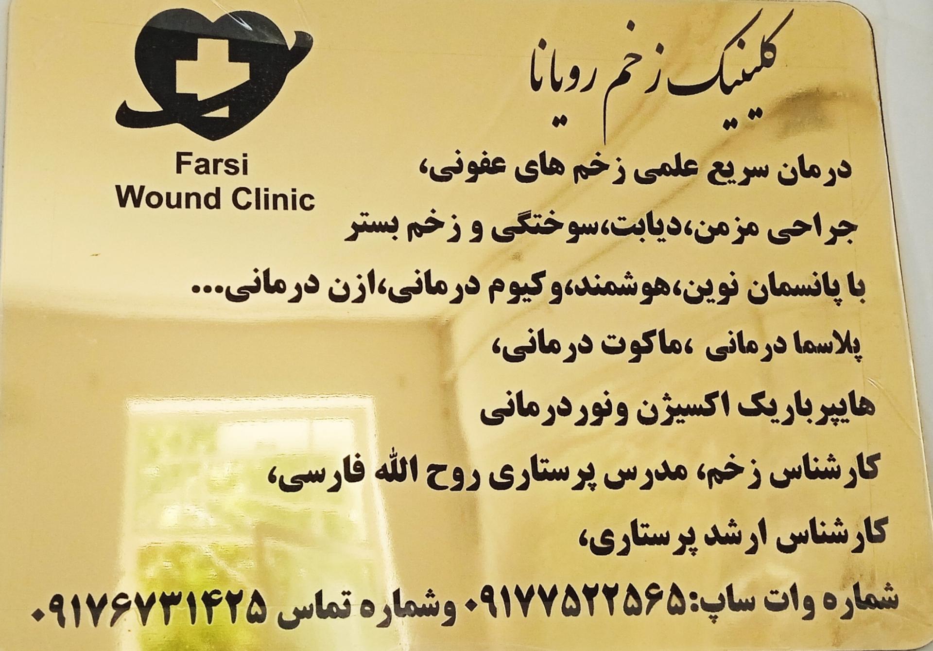 عکس کلینیک زخم رویانا