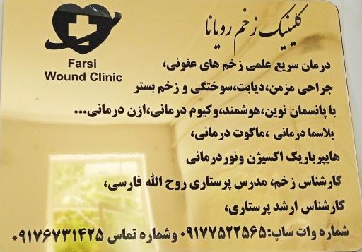 عکس کلینیک زخم رویانا