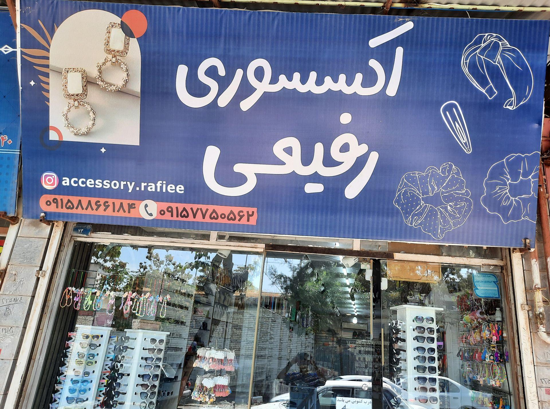 عکس اکسسوری رفیعی