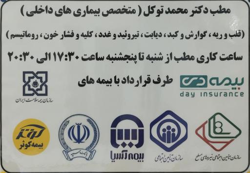 عکس مطب دکتر محمد توکل متخصص بیماری های داخلی