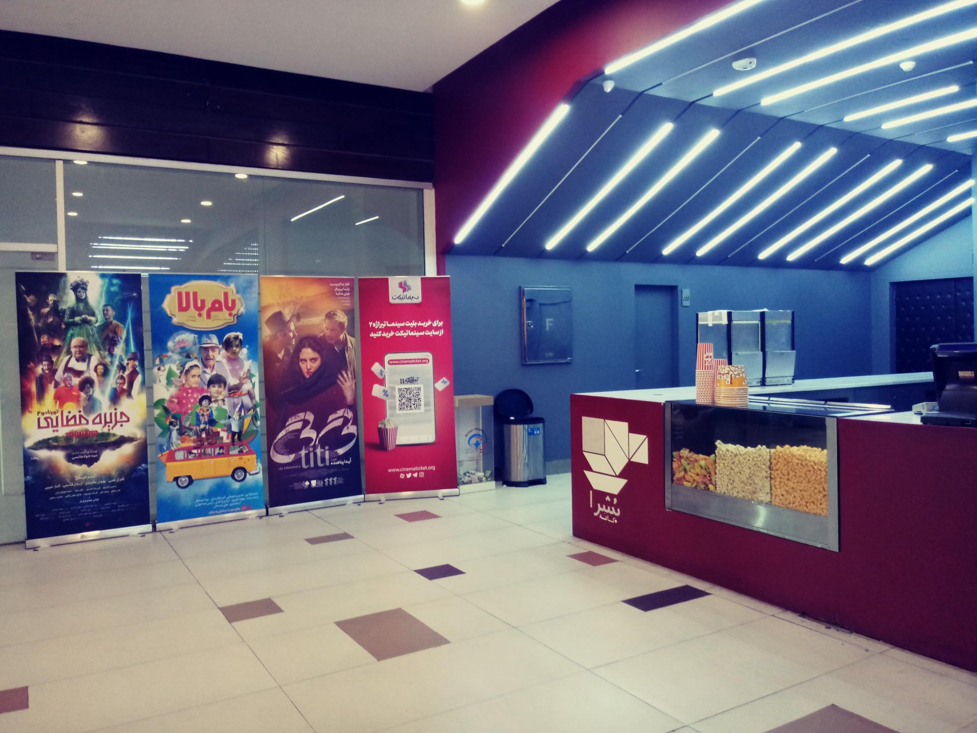 عکس سینما تیراژه دو