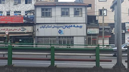 بیمه میهن سرپرستی استان گیلان