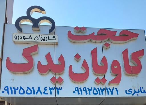 عکس فروشگاه کاویان یدک حجت (منابری)