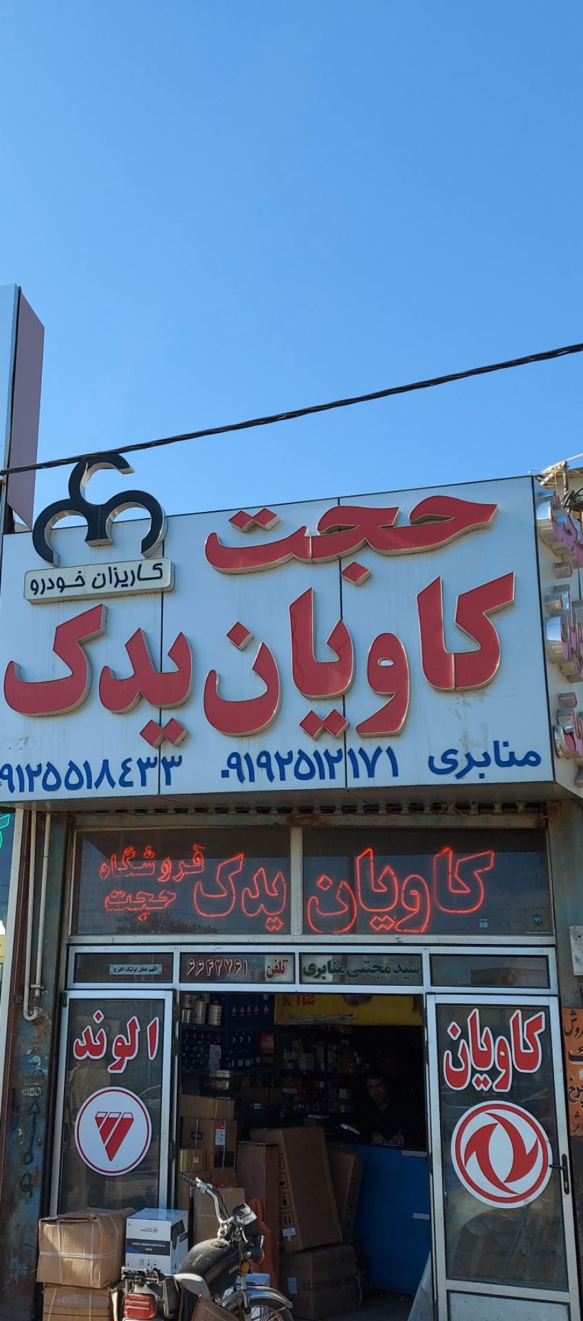 عکس فروشگاه کاویان یدک حجت (منابری)