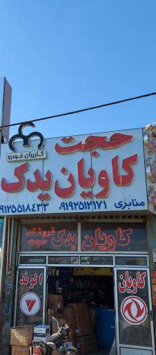 عکس فروشگاه کاویان یدک حجت (منابری)