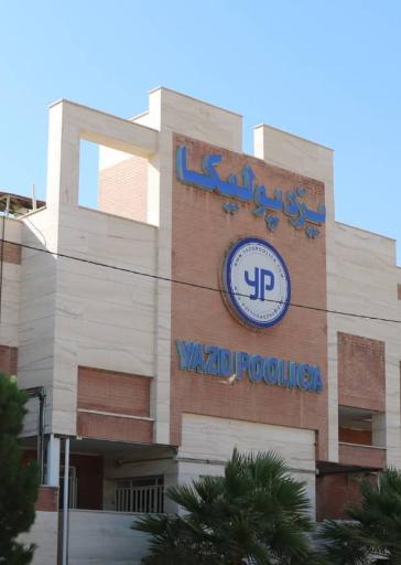 عکس تولیدی صنایع یزد پولیکا