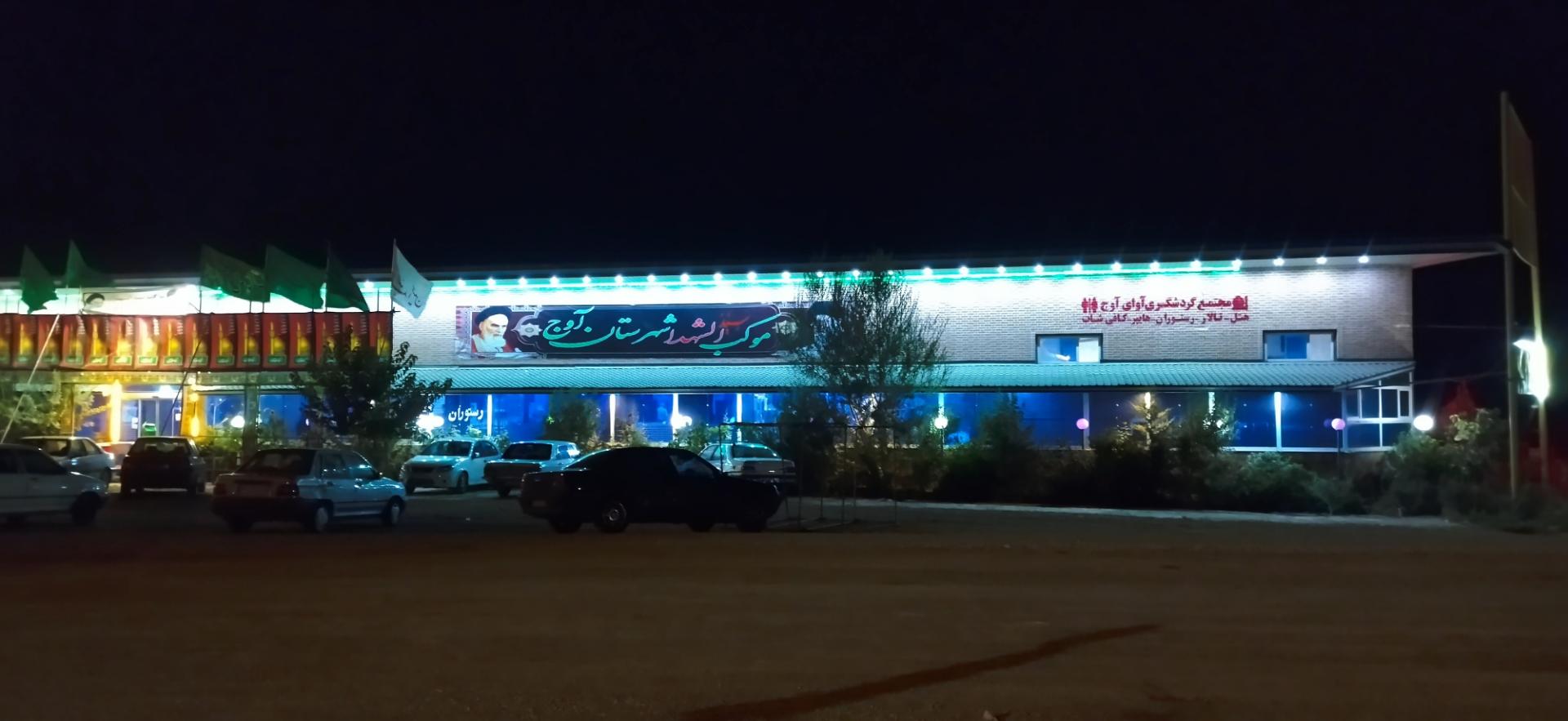 عکس موکب سیدالشهدا شهرستان آوج