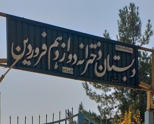 عکس دبستان دخترانه ۱۲فروردین