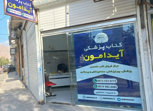 عکس کتاب پزشکی آیدامون