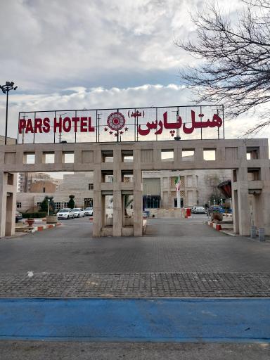 عکس هتل پارس مشهد