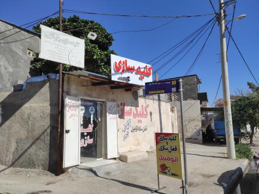 عکس کلید سازی یارالهی