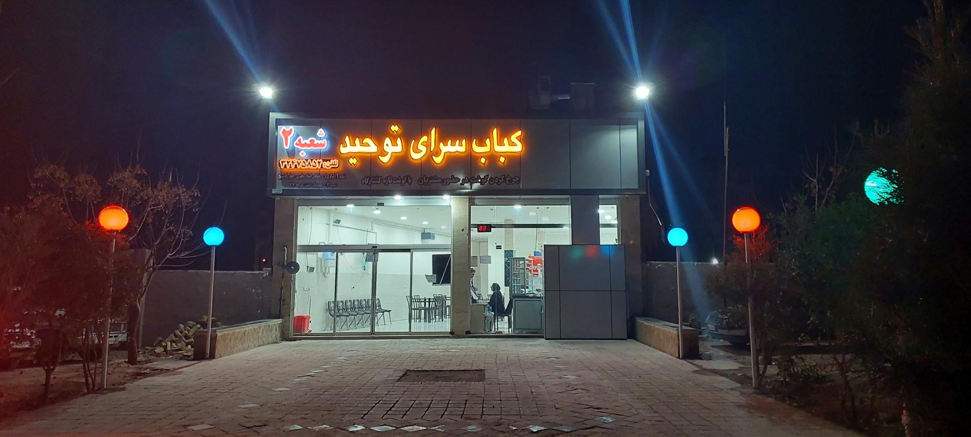 عکس کباب سرای توحید (شعبه ۲)