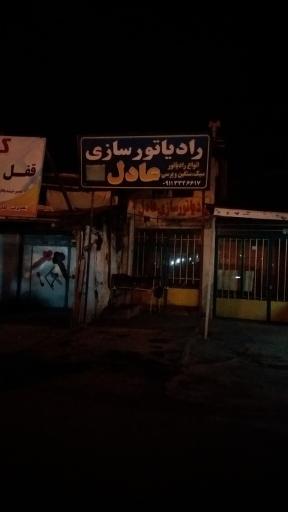 عکس رادیاتور سازی عادل